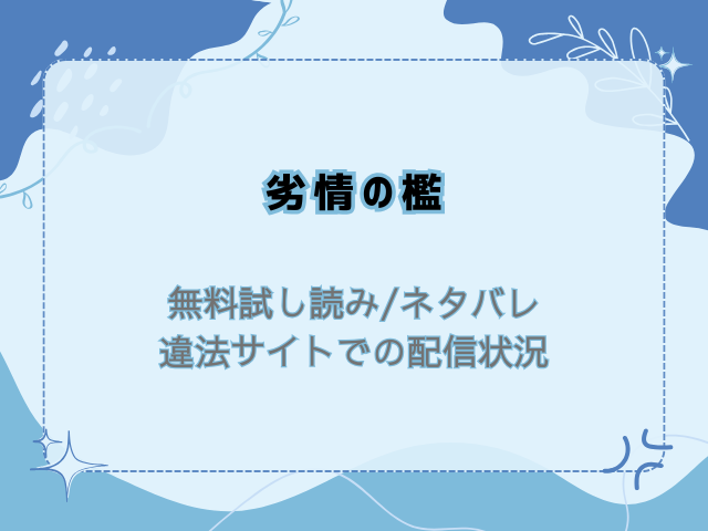 劣情の檻無料試し読みとネタバレ！raw/hitomiで読めるか調査！