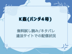 K姦(パンダ4号)無料試し読みネタバレ！raw/hitomiで読めないから300円offで読む方法を紹介