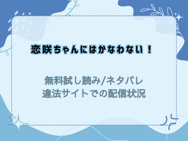 恋咲ちゃんにはかなわない！